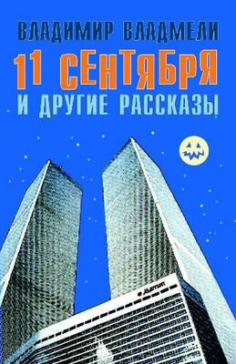 Владимир Владмели 11 сентября и другие рассказы