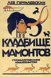 Лев Гумилевский: Кладбище мамонтов