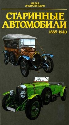 Юрай Поразик Старинные автомобили 1885-1940 Малая энциклопедия