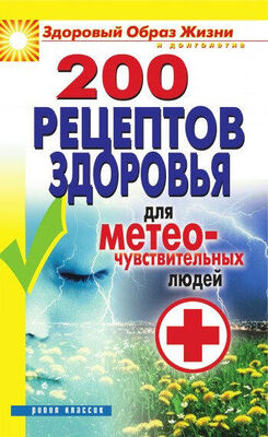 Татьяна Лагутина 200 рецептов здоровья для метеочувствительных людей