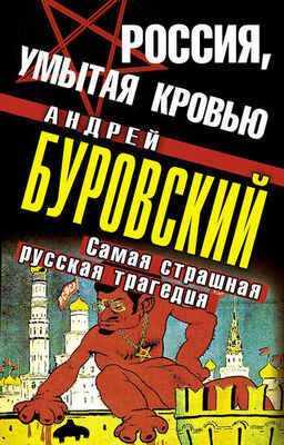 Андрей Буровский Россия, умытая кровью. Самая страшная русская трагедия