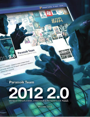 Paranoik Team #ДДД или 2012 2.0