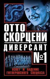 Виталий Чернявский: Отто Скорцени - диверсант №1. Взлет и падение гитлеровского спецназа