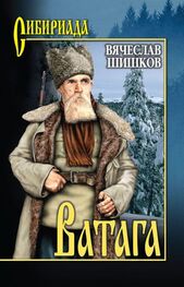Вячеслав Шишков: Ватага (сборник)