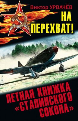 Виктор Урвачев На перехват! Летная книжка «сталинского сокола»