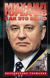 Михаил Горбачев: Как это было: Объединение Германии