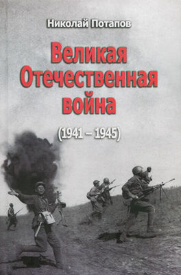 Николай Потапов Великая Отечественная Война (1941–1945)