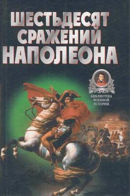 Владимир Бешанов Шестьдесят сражений Наполеона