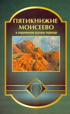 Священное Писание Пятикнижие Моисеево в современном русском переводе