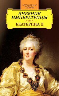 Екатерина II Дневник императрицы. Екатерина II
