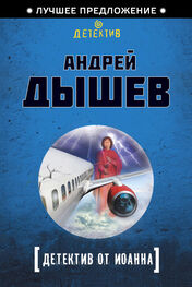 Андрей Дышев: Детектив от Иоанна