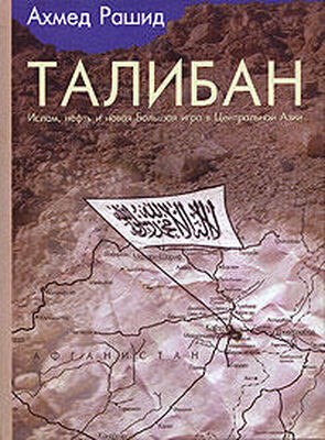 Ахмед Рашид Талибан. Ислам, нефть и новая Большая игра в Центральной Азии.