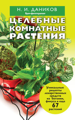 Николай Даников Целебные комнатные растения