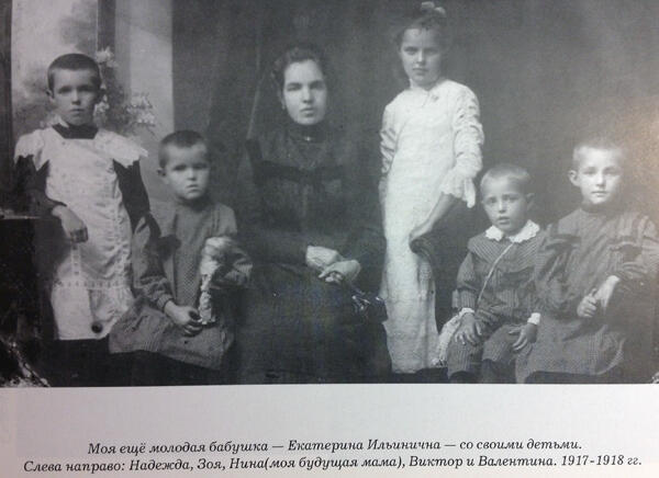 Моя ещё молодая бабушка Екатерина Ильинична со своими детьми Слева - фото 6