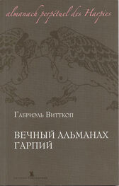 Габриэль Витткоп: Вечный альманах гарпий