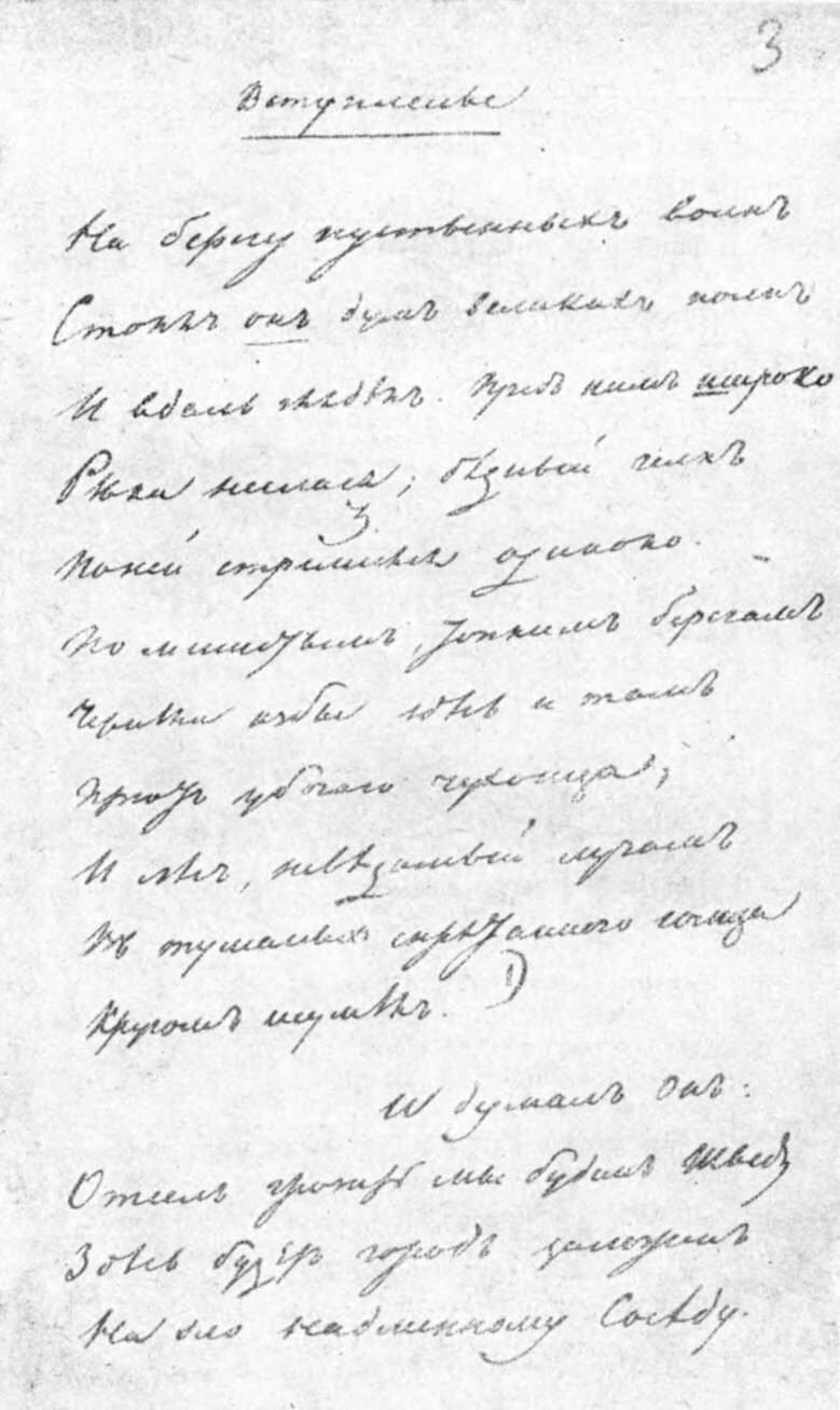 Начало первой беловой рукописи поэмы Медный Всадник Болдинского автографа - фото 3