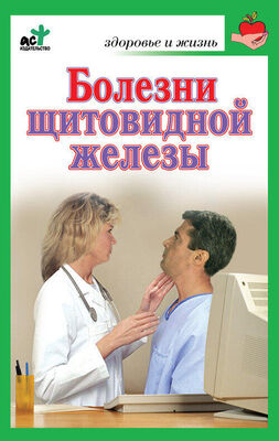Ирина Милюкова Болезни щитовидной железы. Лечение без ошибок