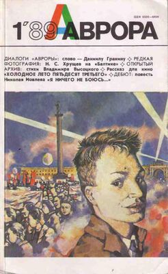 Эдгар Дубровский Холодное лето 53-го (с иллюстрациями)