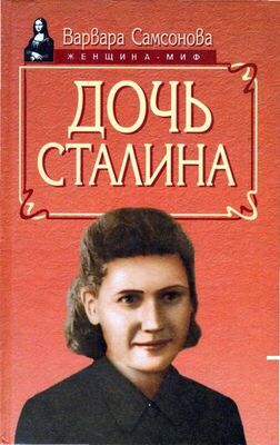 Варвара Самсонова Дочь Сталина
