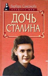 Варвара Самсонова: Дочь Сталина