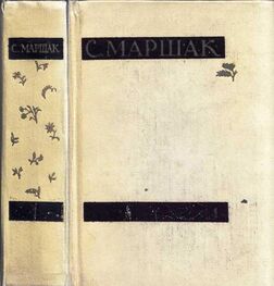 Самуил Маршак: Сочинения в четырех томах. Том первый. Стихи, сказки, песни