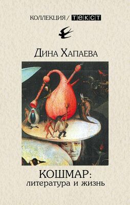 Дина Хапаева Кошмар: литература и жизнь