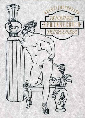 Эдуард Фукс Иллюстрированная история эротического искусства. Часть вторая