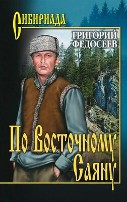 Григорий Федосеев По Восточному Саяну