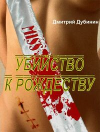 Дмитрий Дубинин: Убийство к Рождеству