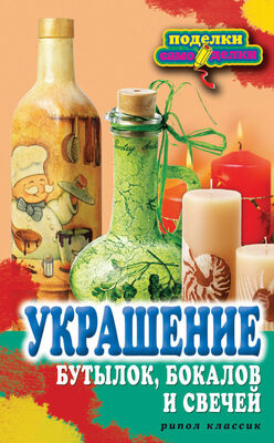 Вера Преображенская Украшение бутылок, бокалов и свечей