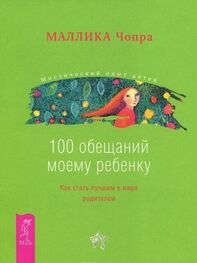 Маллика Чопра: 100 обещаний моему ребенку. Как стать лучшим в мире родителем