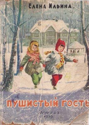 Елена Ильина Пушистый гость (издание 1959 года)