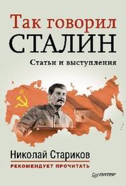 Николай Стариков (составитель): Так говорил Сталин (статьи и выступления)