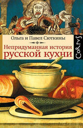Ольга Сюткина: Непридуманная история русской кухни