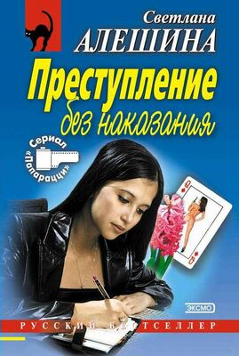 Светлана Алешина Преступление без наказания (сборник)