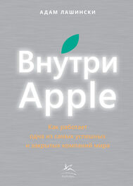 Адам Лашински: Внутри Apple. Как работает одна из самых успешных и закрытых компаний мира