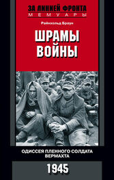 Райнхольд Браун: Шрамы войны. Одиссея пленного солдата вермахта. 1945