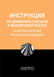 Array Редакционная коллегия "Метро": ИНСТРУКЦИЯ по движению поездов и маневровой работе на метрополитенах Росийской Федерации