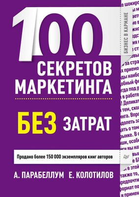 Евгений Колотилов 100 секретов маркетинга без затрат