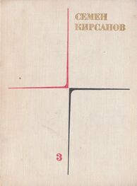 Семен Кирсанов: Собрание сочинений. Т. 3. Гражданская лирика и поэмы