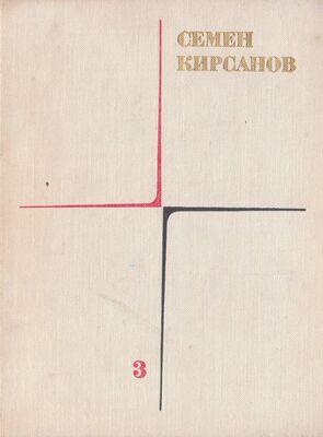 Семен Кирсанов Собрание сочинений. Т. 3. Гражданская лирика и поэмы