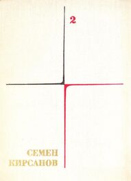 Семен Кирсанов: Собрание сочинений. Т. 2. Фантастические поэмы и сказки