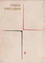 Семен Кирсанов: Собрание сочинений. Т. 1. Лирические произведения