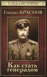 Станислав Зверев: Генерал Краснов. Как стать генералом