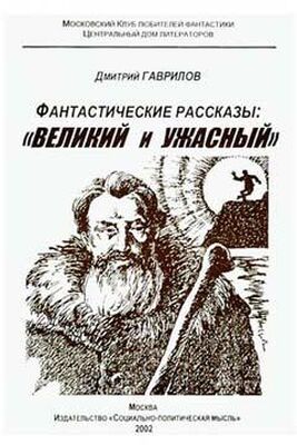 Дмитрий Гаврилов Великий и Ужасный, или Планета Гудвин