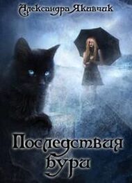 Александра Якивчик: Не будите в кошке зверя! Последствия бури