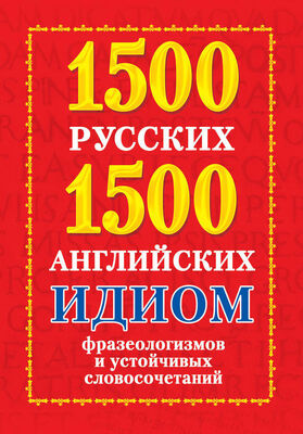 Анна Григорьева 1500 русских и 1500 английских идиом, фразеологизмов и устойчивых словосочетаний