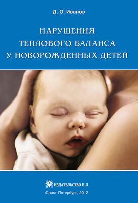 Дмитрий Иванов Нарушения теплового баланса у новорожденных детей