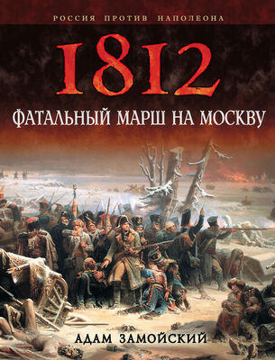Адам Замойский 1812. Фатальный марш на Москву