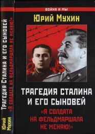 Юрий Мухин: Трагедия Сталина и его сыновей